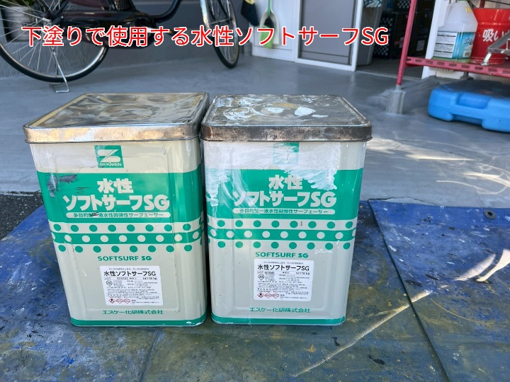 外壁塗装にて使用した水性ソフトサーフ