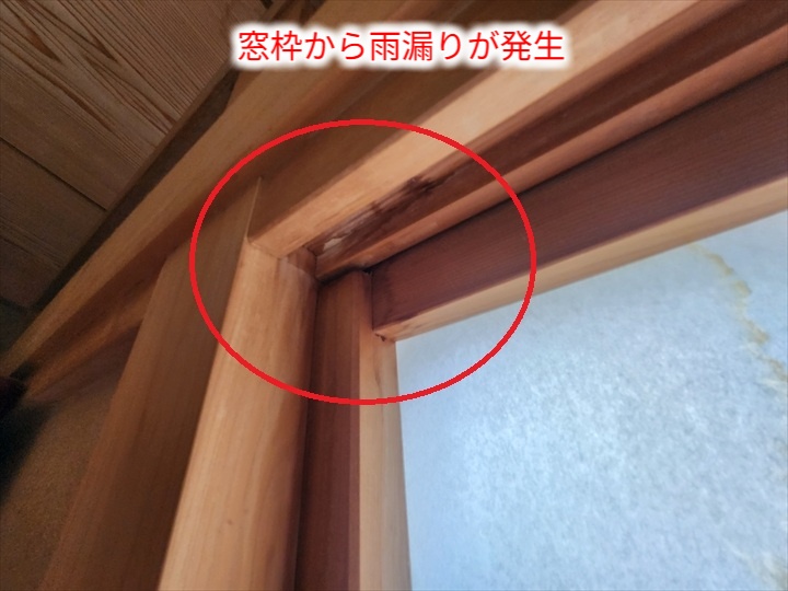 窓枠上部の雨染み