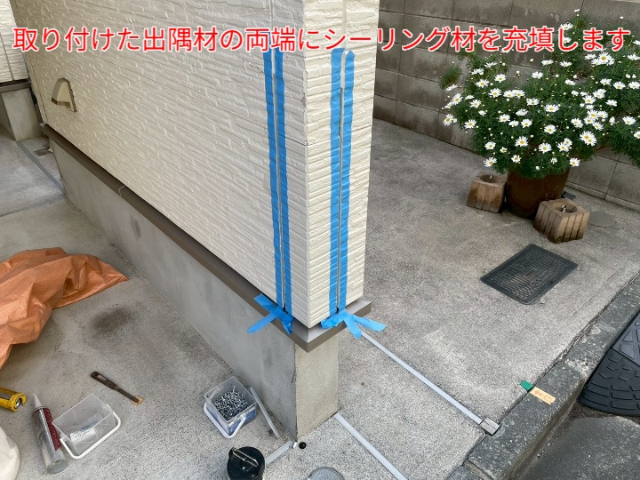 出隅材取り付け後シーリング充填