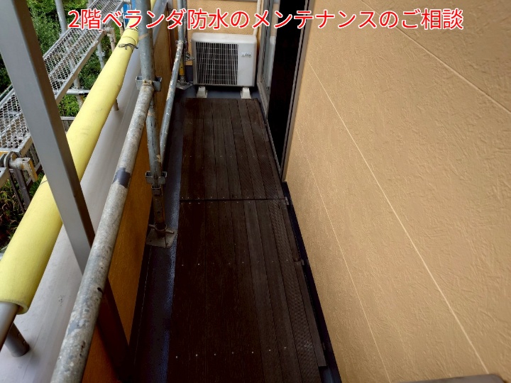 防水工事施工前のベランダ