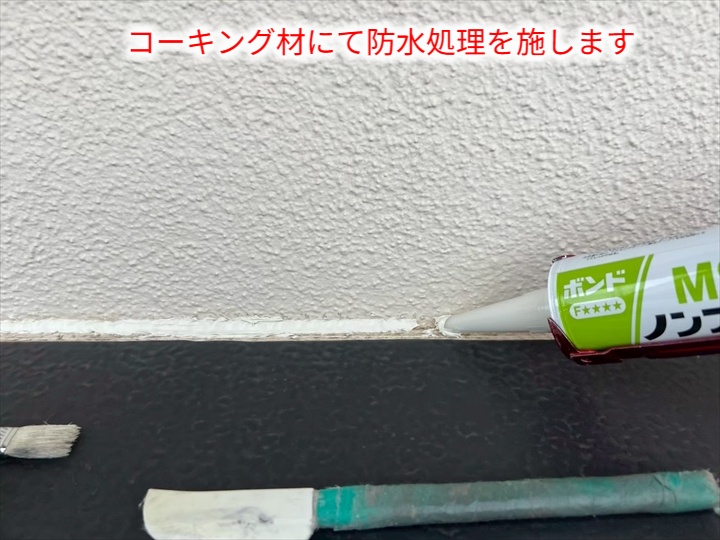 窓上部へコーキング充填