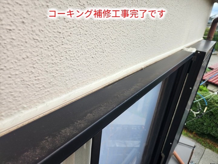 窓上部の補修完了