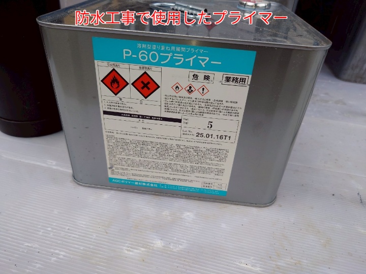 ベランダ防水工事で使用したプライマー