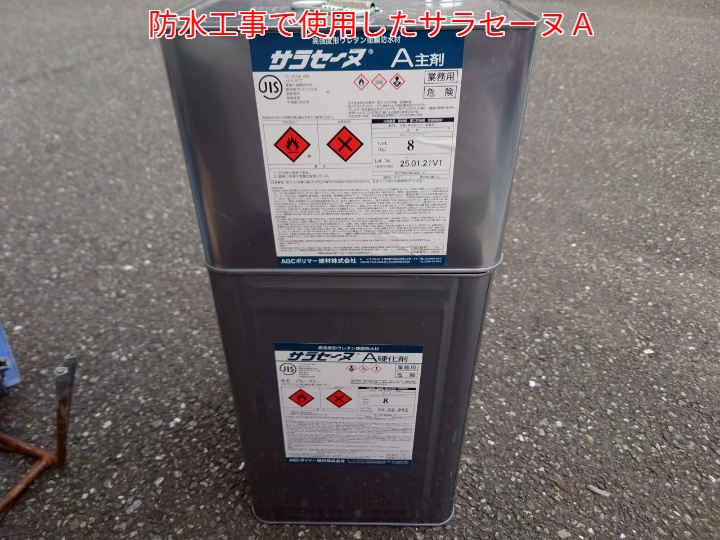 ベランダ防水工事にて使用したサラセーヌＡ