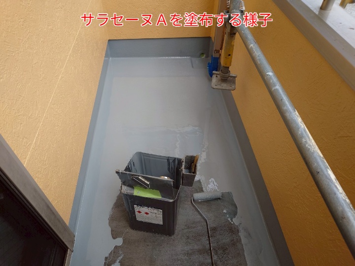 ウレタン塗膜防水のサラセーヌＡを塗布