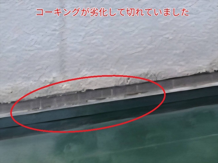 コーキングの劣化