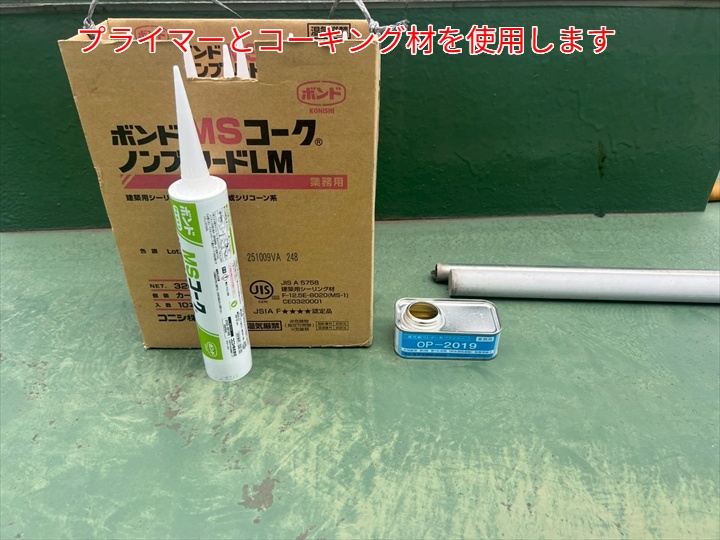 目地補修にて使用したコーキング材とプライマー