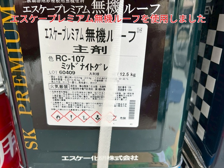 屋根塗装で使用したプレミアム無機ルーフ