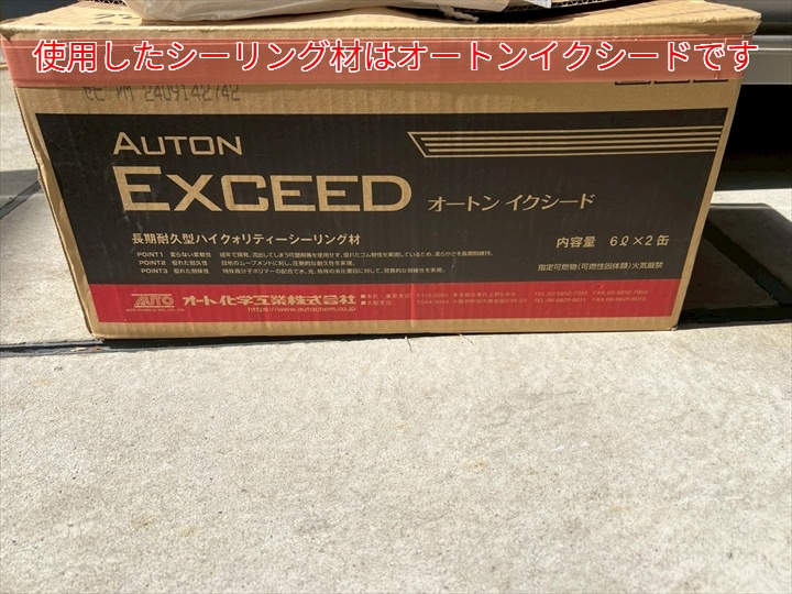 シーリングに使用したオートンイクシード