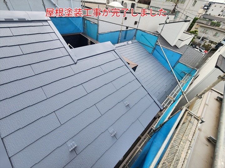 屋根塗装工事完了