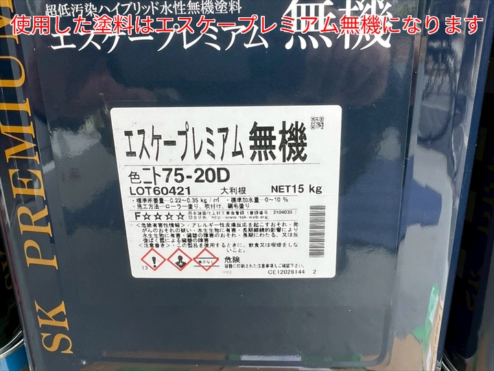 外壁塗装にてプレミアム無機を使用