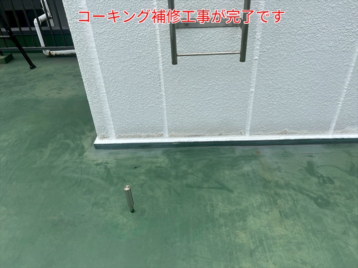 目地コーキング補修完了