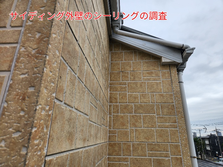 サイディングのシーリング調査