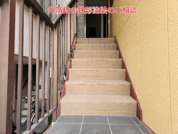 外階段の鉄部の塗装が劣化