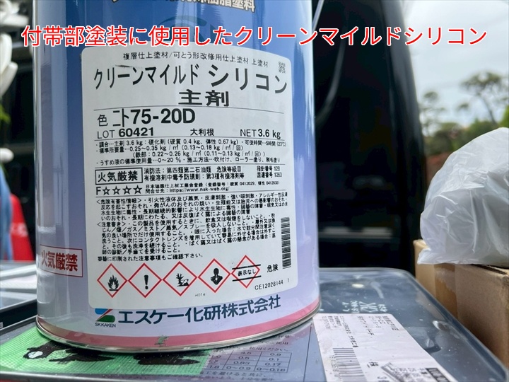 付帯部塗装に使用したクリーンマイルドシリコン