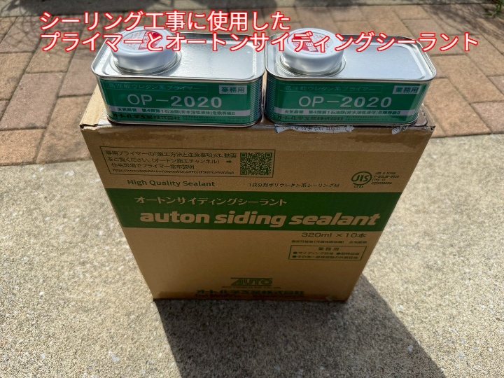 シーリング工事に使用したオートンサイディングシーラント