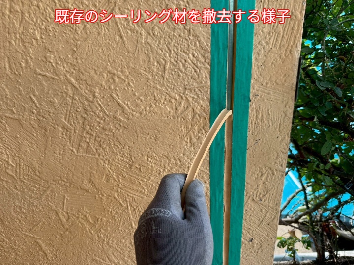 目地打替えにて既存シーリング撤去