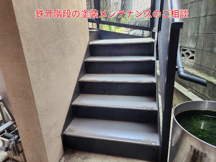 鉄骨階段の塗装調査