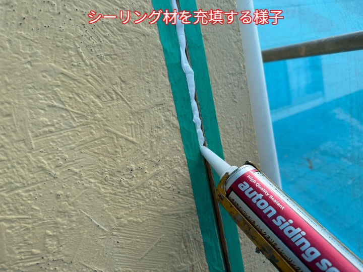 新しいシーリング材を充填する様子