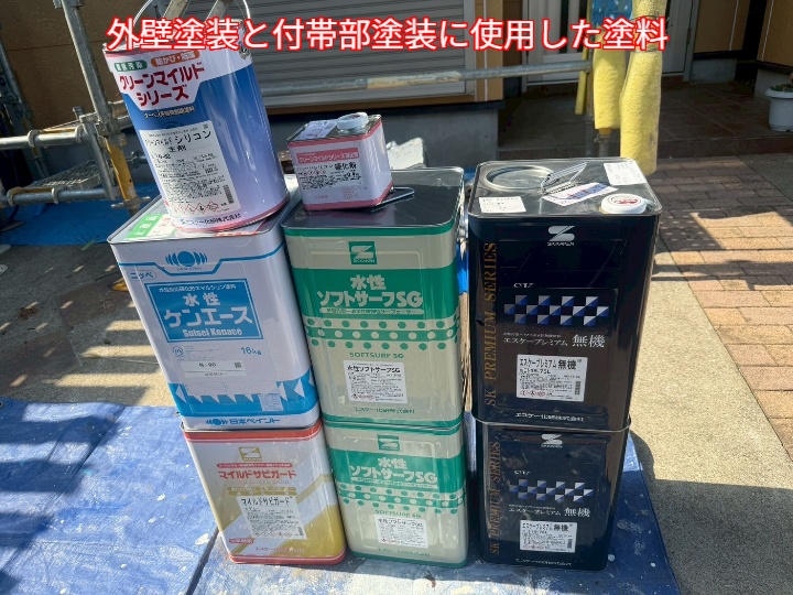 外壁塗装工事と付帯部塗装工事に使用した塗料
