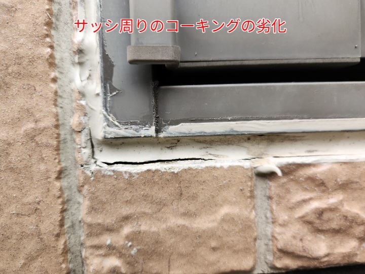 サッシ周りのコーキングの劣化