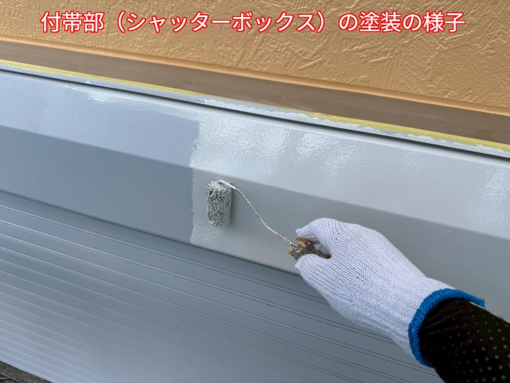 付帯部塗装の様子