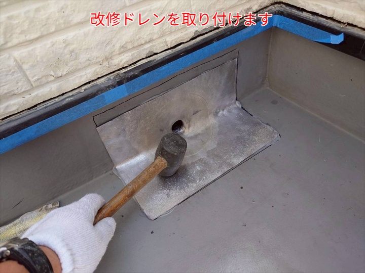 改修ドレン取付け