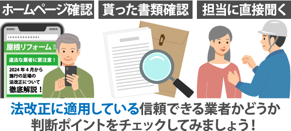 法改正に適用している信頼できる業者かどうか判断ポイントをチェックしてみましょう！