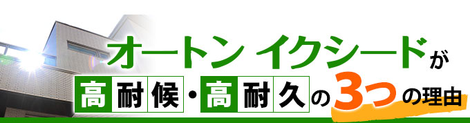 オートンイクシードが高耐候、高耐久の３つの理由