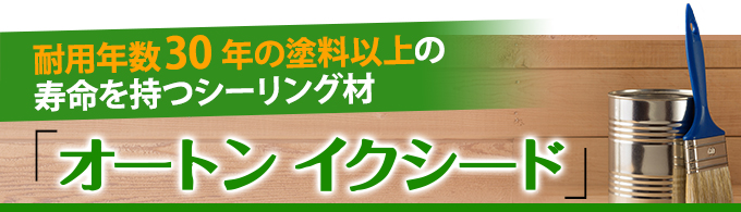 耐用年数１５年超の塗料以上の寿命を持つシーリング材オートンイクシード