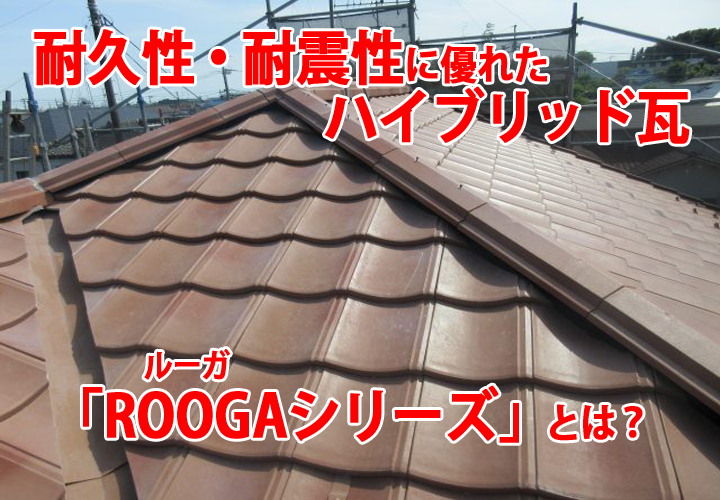 瓦屋根の葺き替え工事をお考えの方へ…ハイブリッド瓦「ROOGA（ルーガ）」の特徴と種類をご紹介！