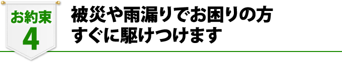 被災や雨漏りでお困りの方、すぐに駆け付けます