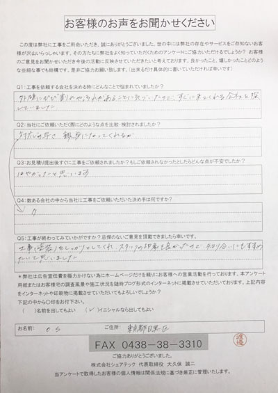 目黒区　工事後アンケート