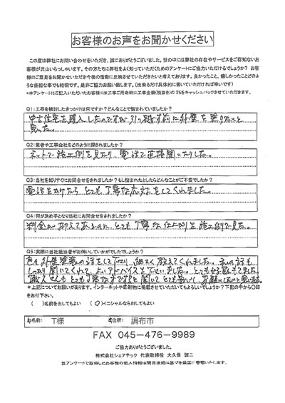 t様 調布市 工事前アンケート