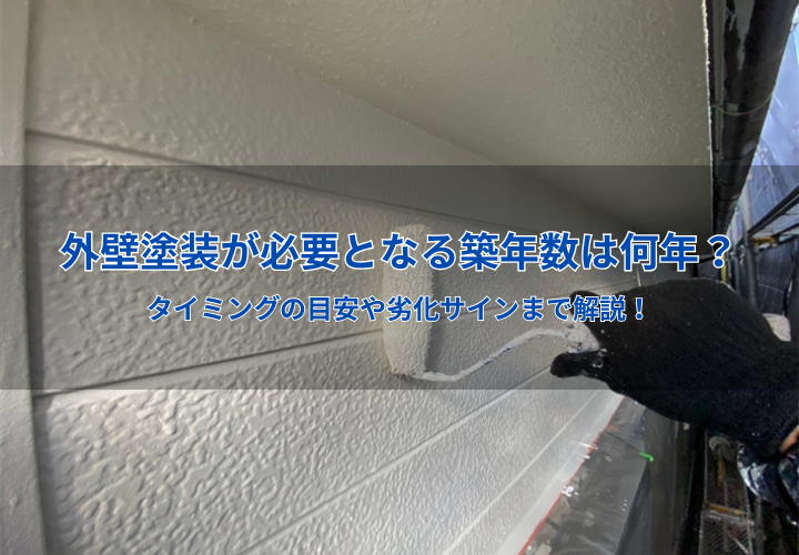 外壁塗装が必要となる築年数は何年？タイミングの目安や劣化サインまで解説！