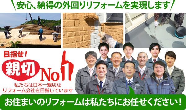 お住まいのリフォームは私たちにお任せください!