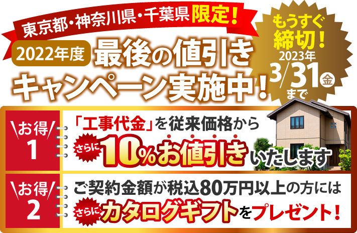 外壁塗装・屋根塗装キャンペーン