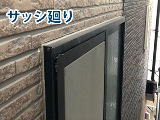 サッシ廻りに施されたシーリング