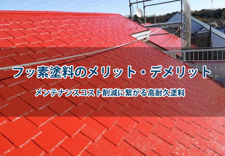 フッ素塗料のメリット・デメリット｜メンテナンスコスト削減に繋がる高耐久塗料
