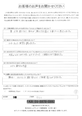 豊島区 S様 工事前アンケート