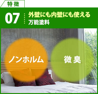 特徴7 外壁にも内壁にも使えるノンホルムで微臭な万能塗料