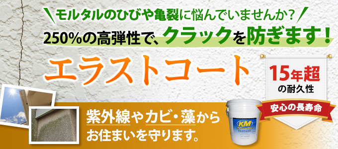 250%の高弾性で、クラックを防ぐエラストコート!紫外線やカビ・藻からお住まいを守ります