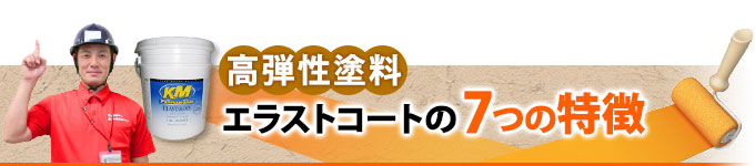 高弾性塗料 エラストコートの7つの特徴