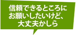 信頼おける会社かという疑問