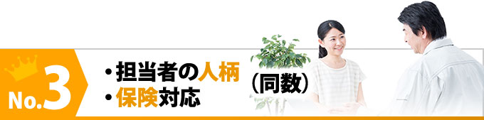 3番目は担当者の人柄と保険対応