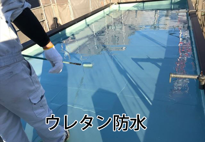 ウレタン防水