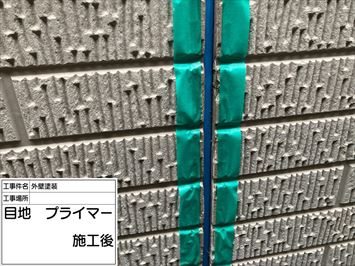 プライマー塗布後