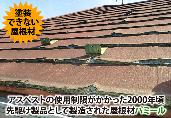 アスベストの使用制限がかかった2000年頃、先駆け製品として製造された屋根材パミール