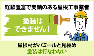 経験豊富で実績のある屋根工事業者