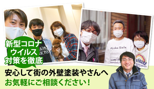 安心して街の外壁塗装やさんへお気軽にご相談ください！